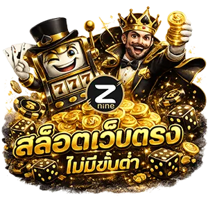 z nine สล็อต